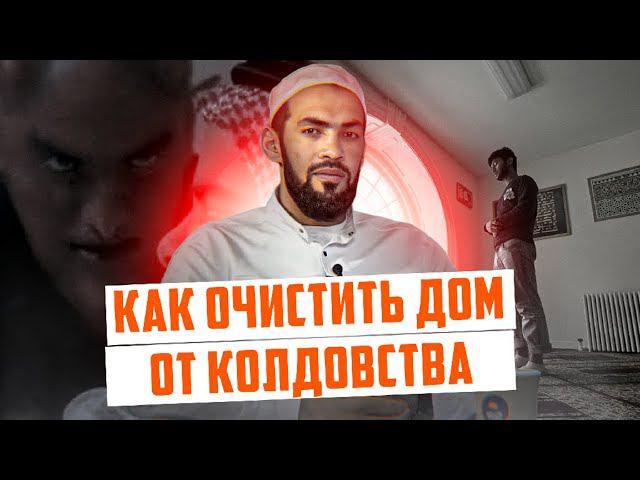 Как очистить дом от колдовства? | ПроДинМедиа | ProDinMedia