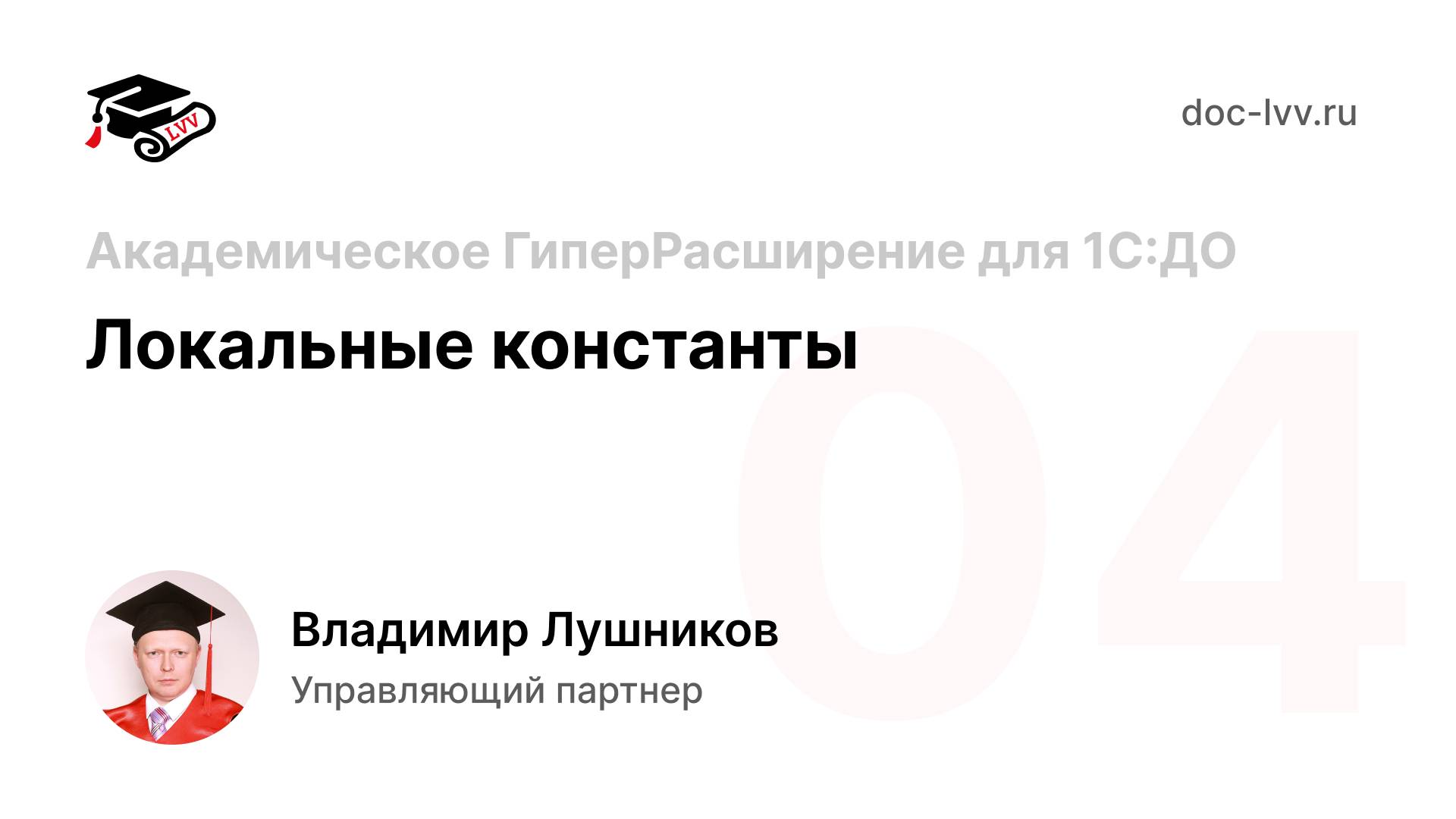 04 Академическое ГиперРасширение для 1С:Документооборота - Локальные константы