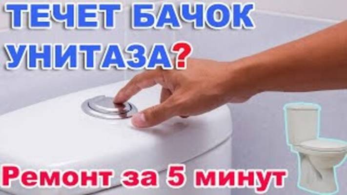 ТЕЧЕТ БАЧОК УНИТАЗА? Ремонт за 5 минут. Легко и Просто.