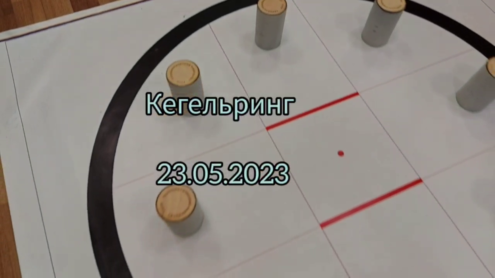 Студенческий кегельринг на LEGO EV3.