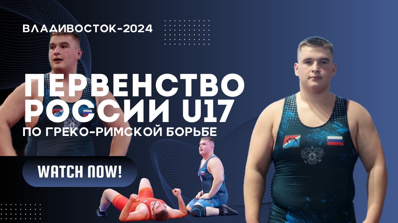 Дмитрий Ивановский — победитель первенства России по греко-римской борьбе U17 2024