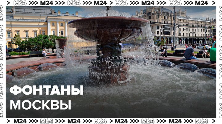 Около 600 фонтанов работают в Москве: "Актуальный репортаж" - Москва 24
