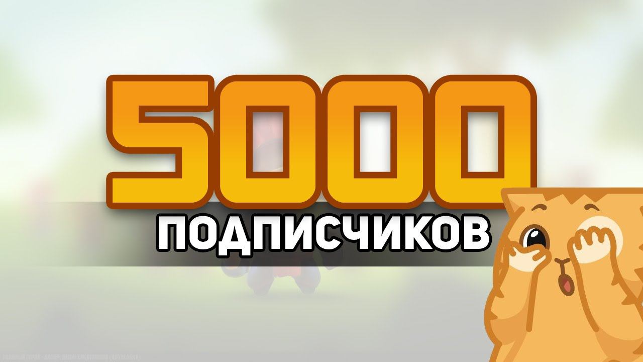 Розыгрыш ключей STEAM в честь 5000 подписчиков! Новые рубрики и цели!