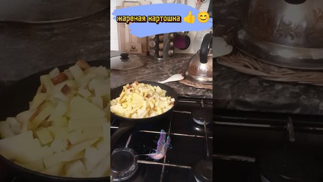 жареная картошка😊