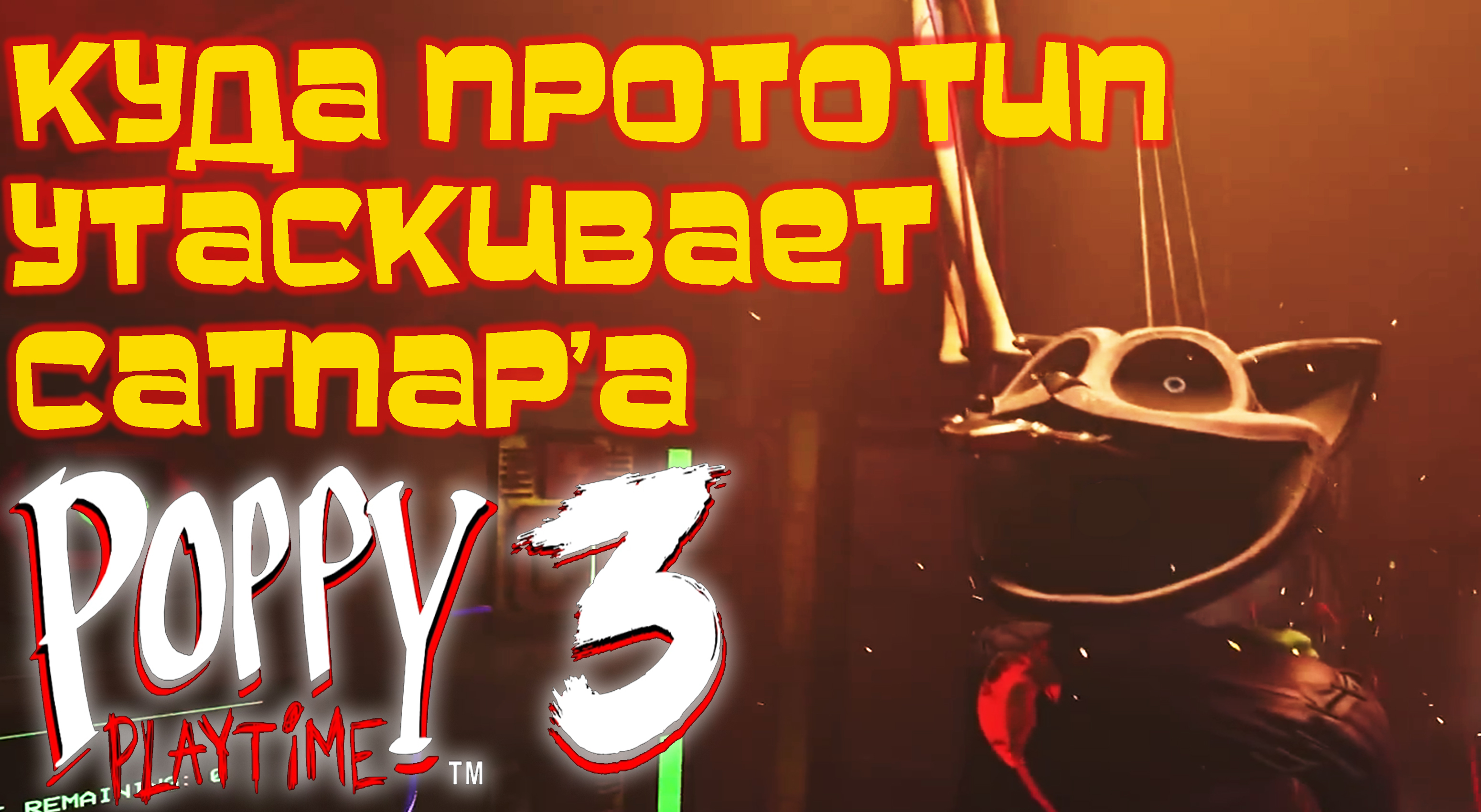 КУДА ПРОТОТИП ТАЩИТ CATNAPa ◈ Poppy Playtime - Chapter 3