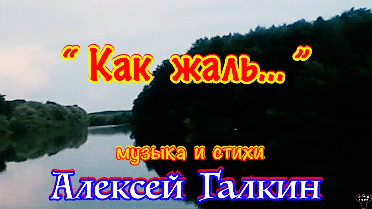 Алексей Галкин. «Как жаль...» муз. и ст. А.Галкин.