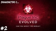 Смертоносный вирус против США! "Знакомство с..." Plague Inc: Evolved. #2