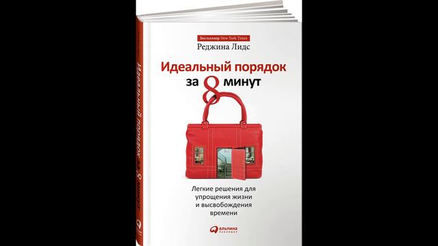 Реджина Лидс - "Идеальный порядок за 8 минут. Легкие решения для упрощения жизни".