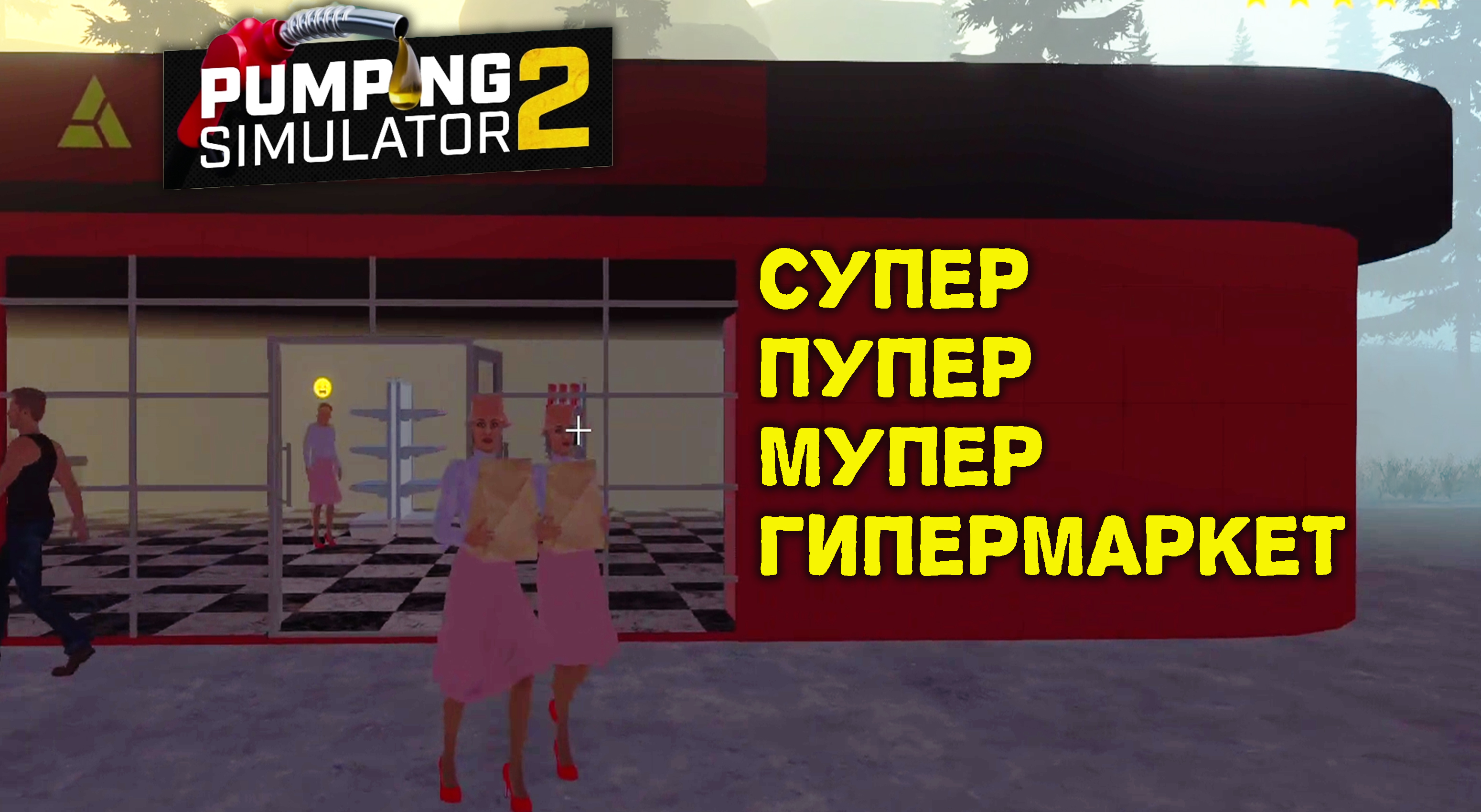 ПЕРВЫЙ МУЛЬТИМАРКЕТ ◈ Pumping Simulator 2 #6