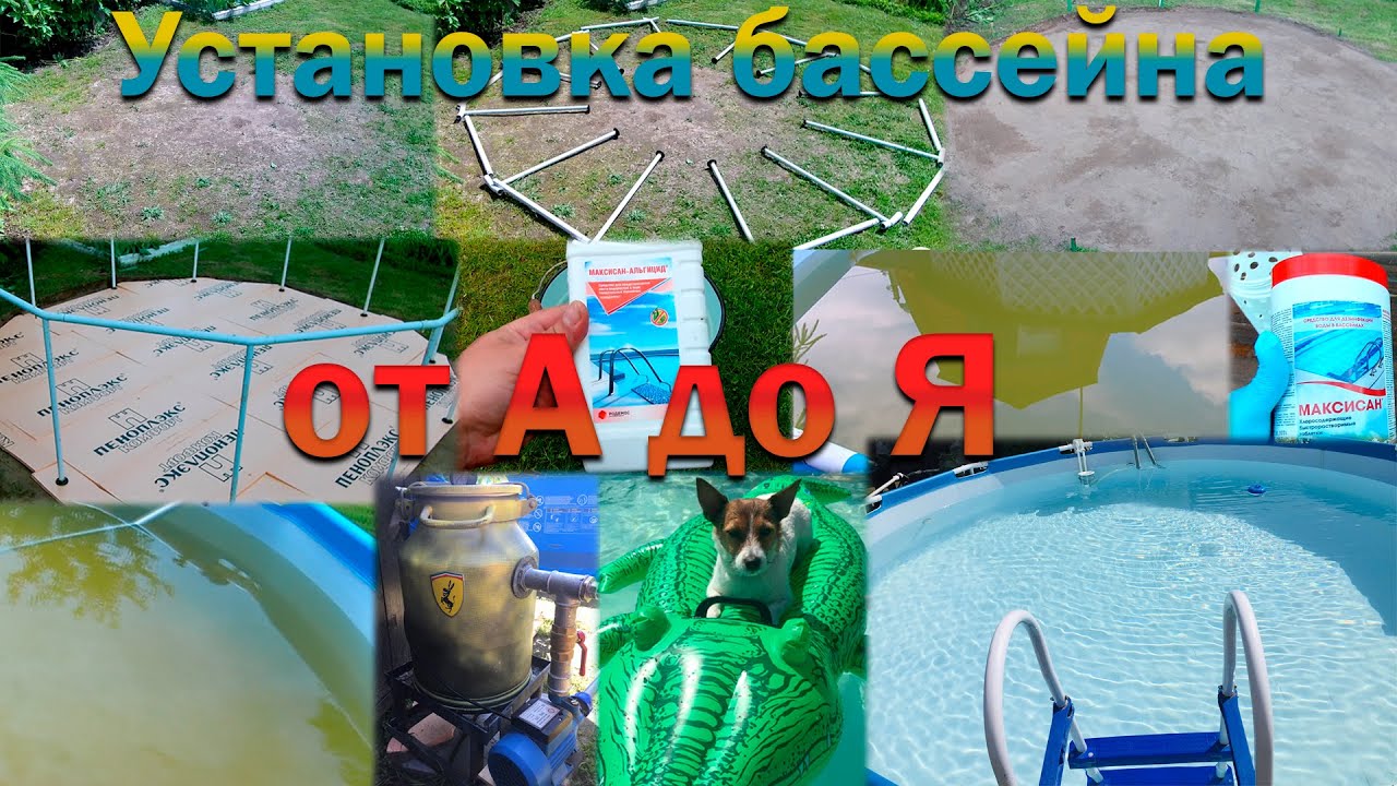 Установка каркасного бассейна. Кристальная вода весь сезон