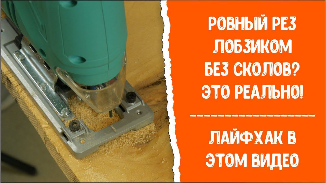 Ровный рез лобзиком? Это реально! Лобзик Sturm! JS4085Q