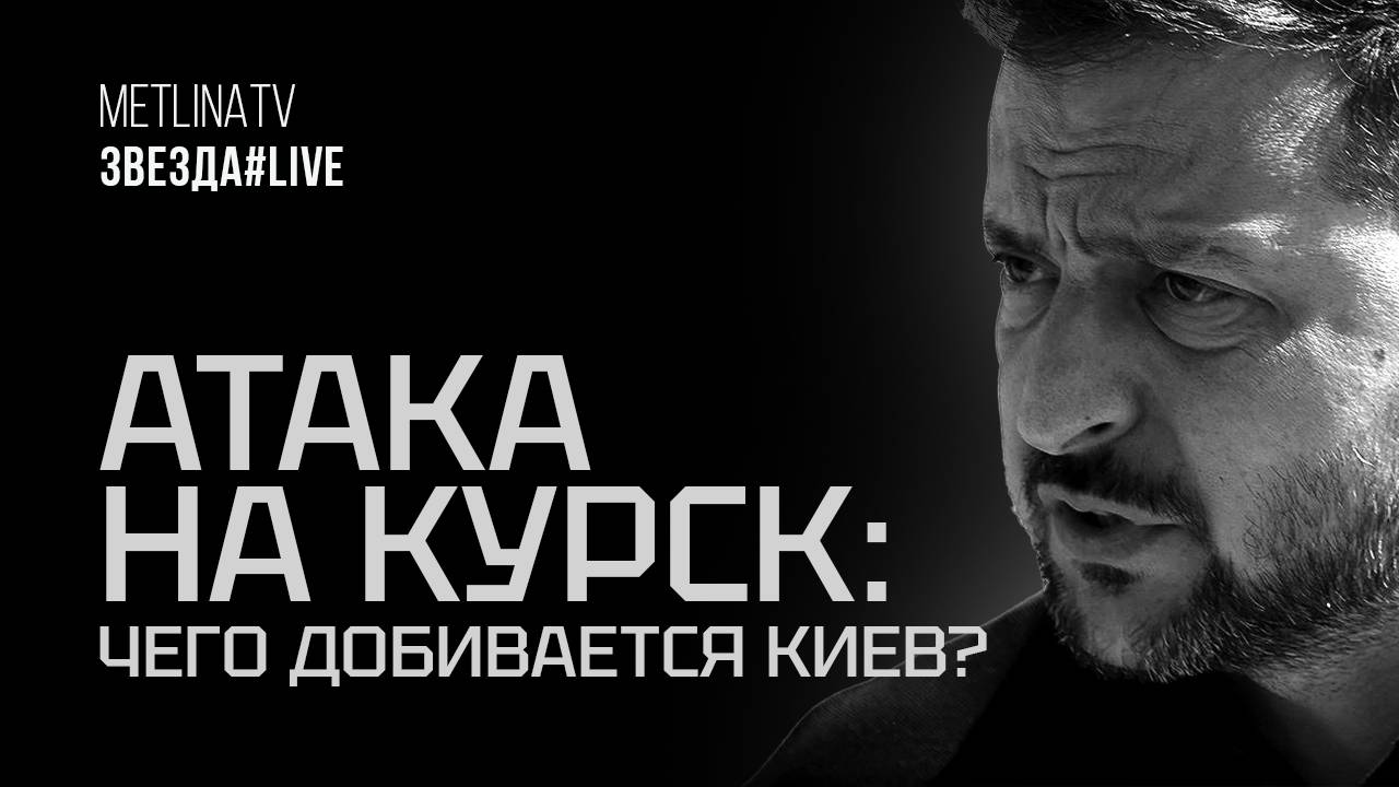 Атака на Курск: чего добивается Киев?