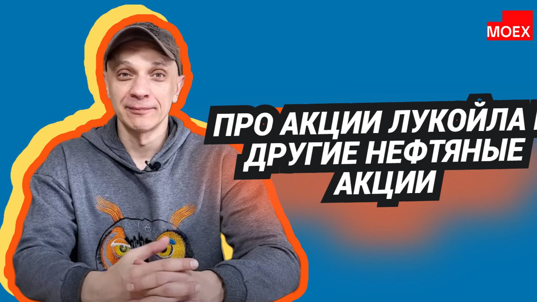 Роман Андреев-  Про акции Лукойла и другие нефтяные акции