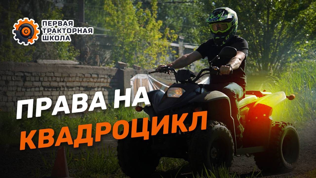 Курсы на квадроцикл | Открой категорию и получи права в Гостехнадзоре после обучения