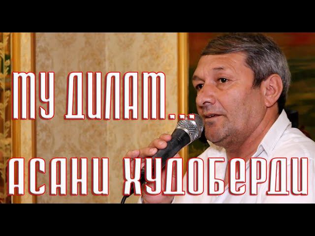Асани Худоберди   Му дилам 2024 | +79097016433|