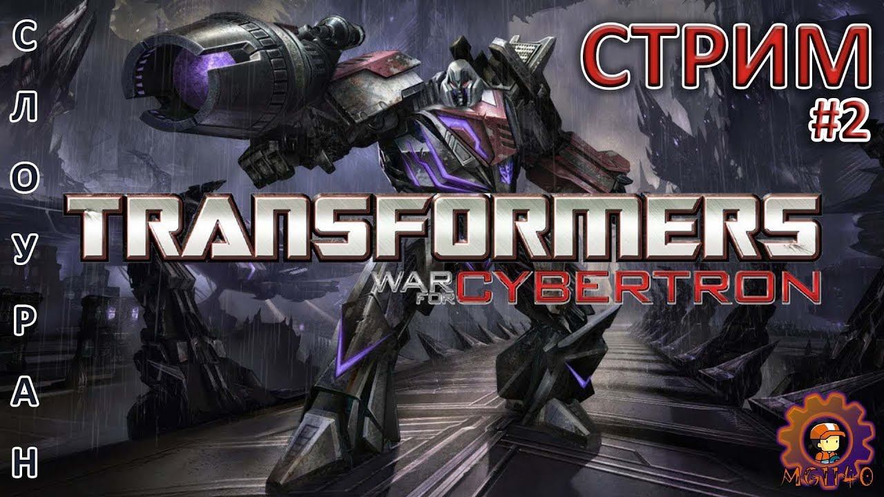 TRANSFORMERS: War for Cybertron  Полное прохождение 2  MIHANIC1140 transformerswarforcybertron