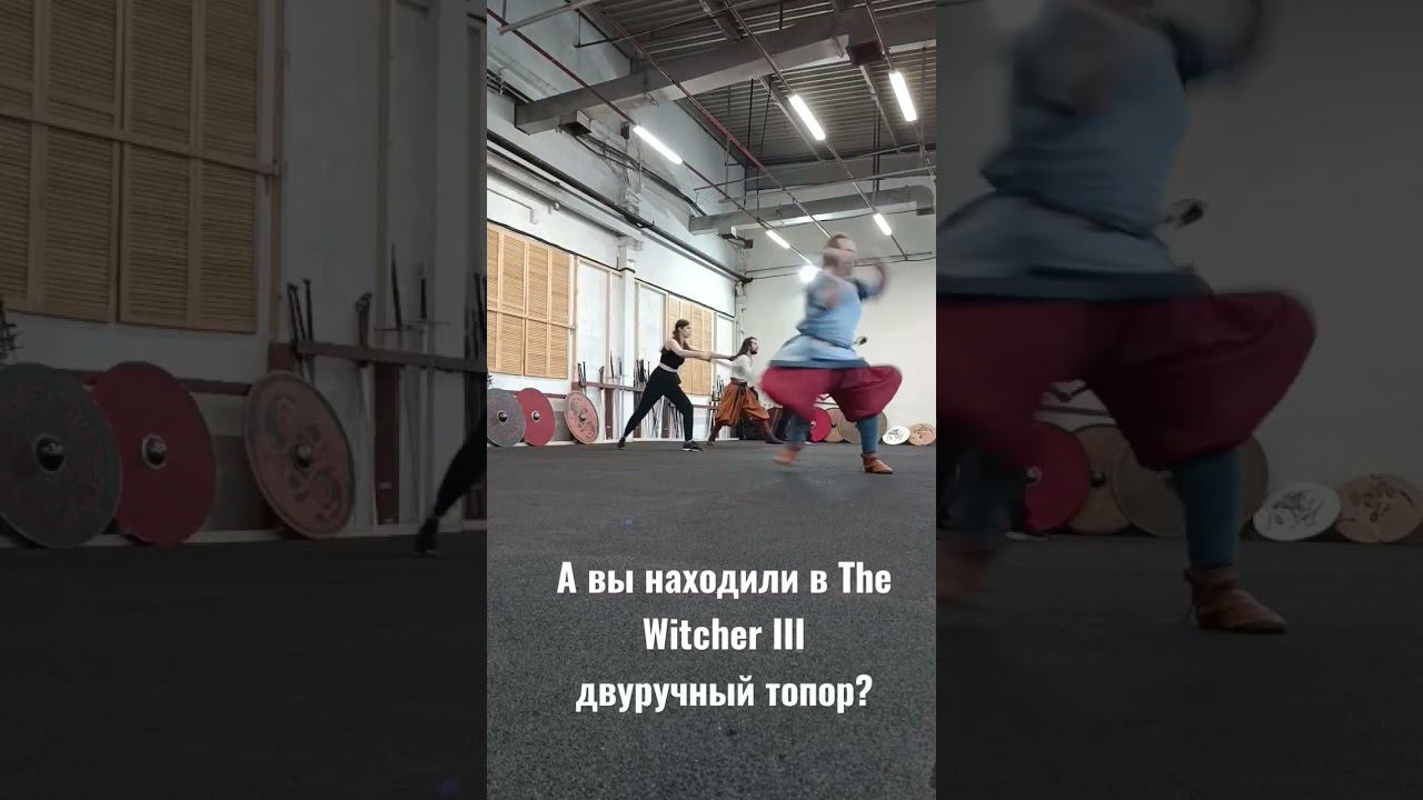 Ведьмак с топором #hema #vikings #witcher