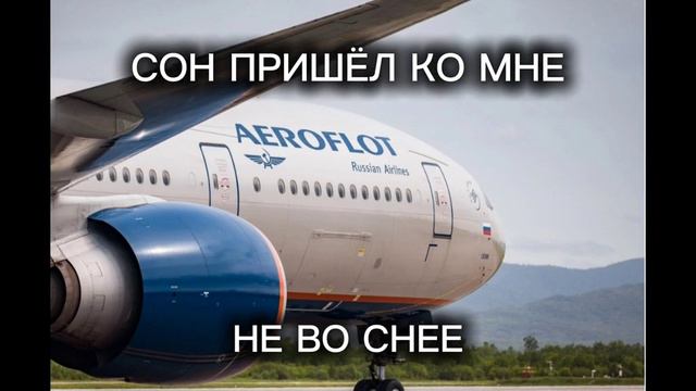 эдит аэрофлот приходите к нам наш дс:   Aeroflot|PTFS