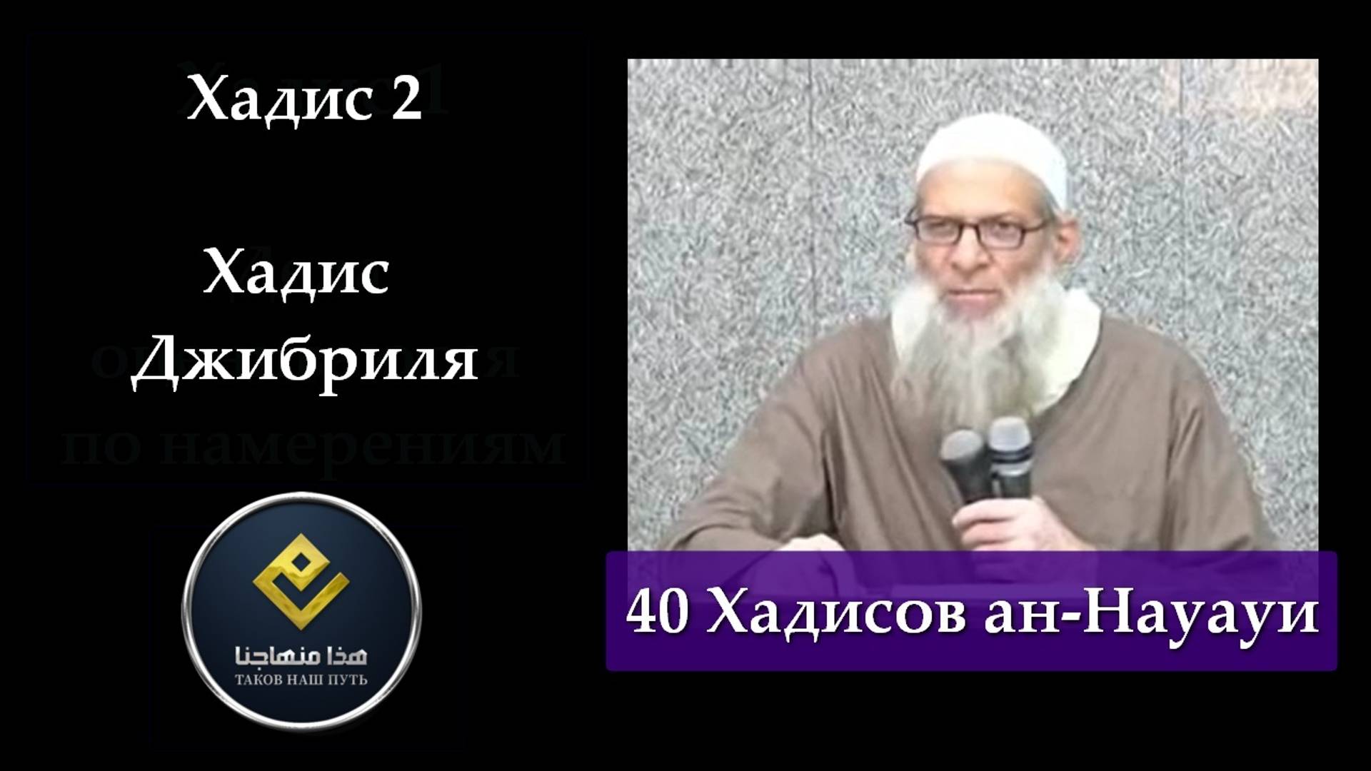 Хадис Второй (40 Хадисов ан-Науауи) | Шейх Раслян