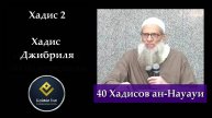 Хадис Второй (40 Хадисов ан-Науауи) | Шейх Раслян