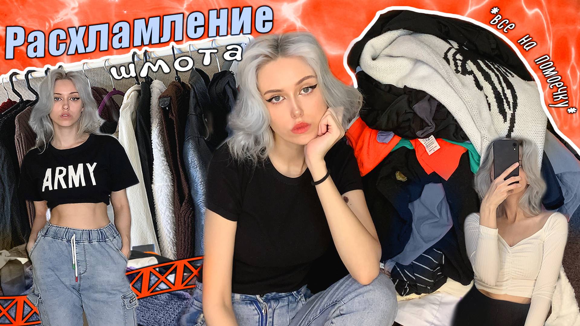 Делаю полное расхламление своего гардероба | и зачем мне столько вещей...