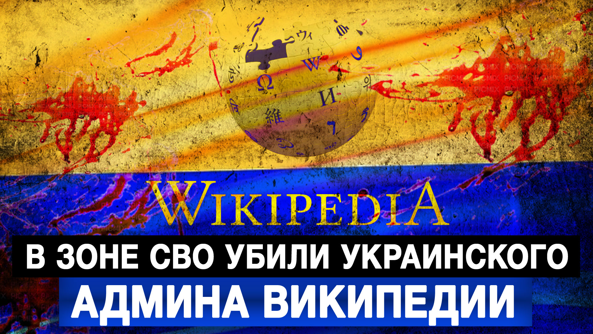 В зоне СВО убили украинского админа Википедии