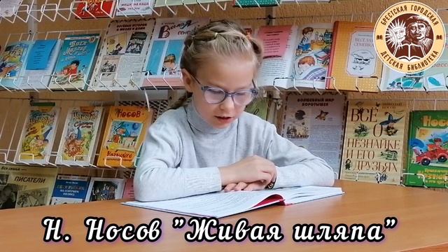 Лена Миневич читает рассказ Н. Носова «Живая шляпа»