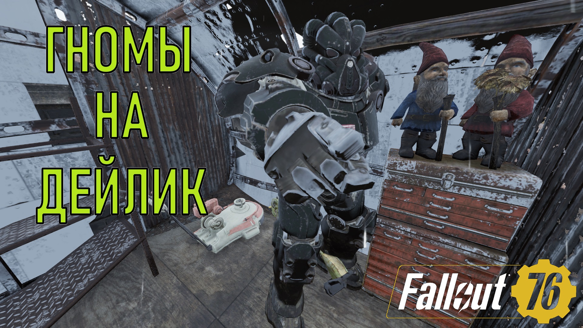 Fallout 76 Гномы на дейлик