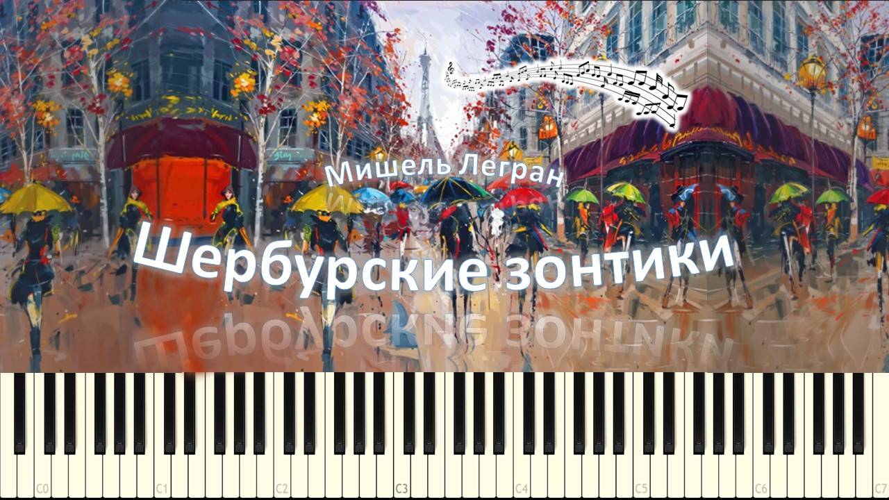 Шербурские зонтики (piano tutorial) [НОТЫ + MIDI]