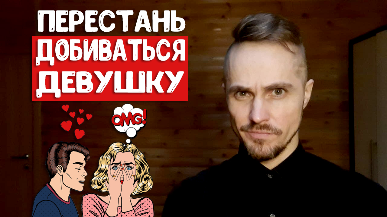 Добиваться девушку - короткий путь в невротические отношения.mp4