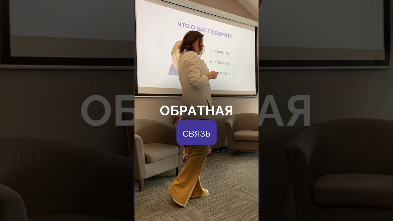 Обратная связь #бизнес #консалтинг #деньги #лайк #подписка #клиенты #бизнесмотивация