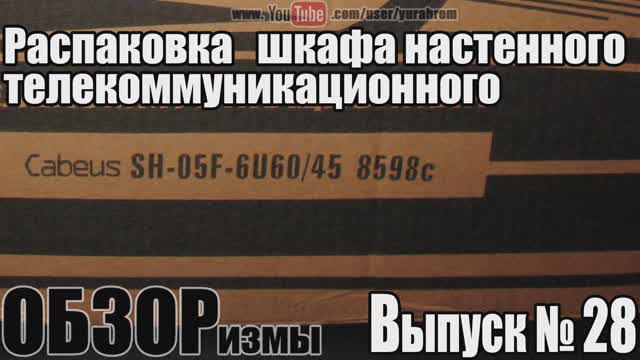 ОБЗОРизмы выпуск № 28 Распаковка настенного телекоммуникационного шкафа Cabeus 6U