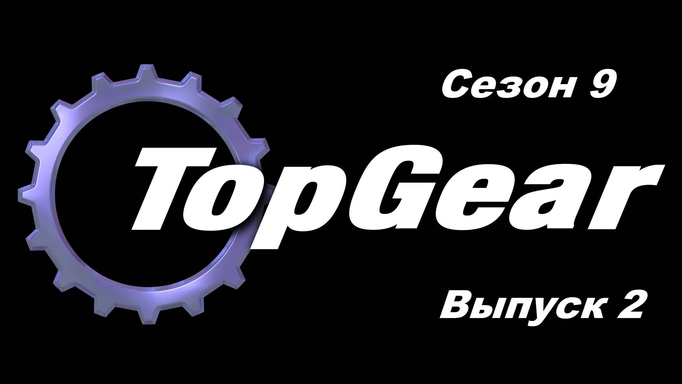 Топ Гир / Top Gear. Сезон 9. Выпуск 2