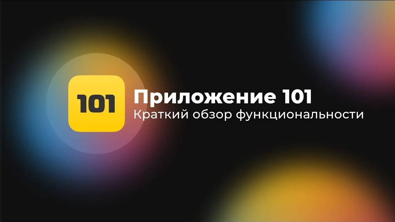 Приложение 101 - Что вы получите от внедрения новой системы учёта финансов?