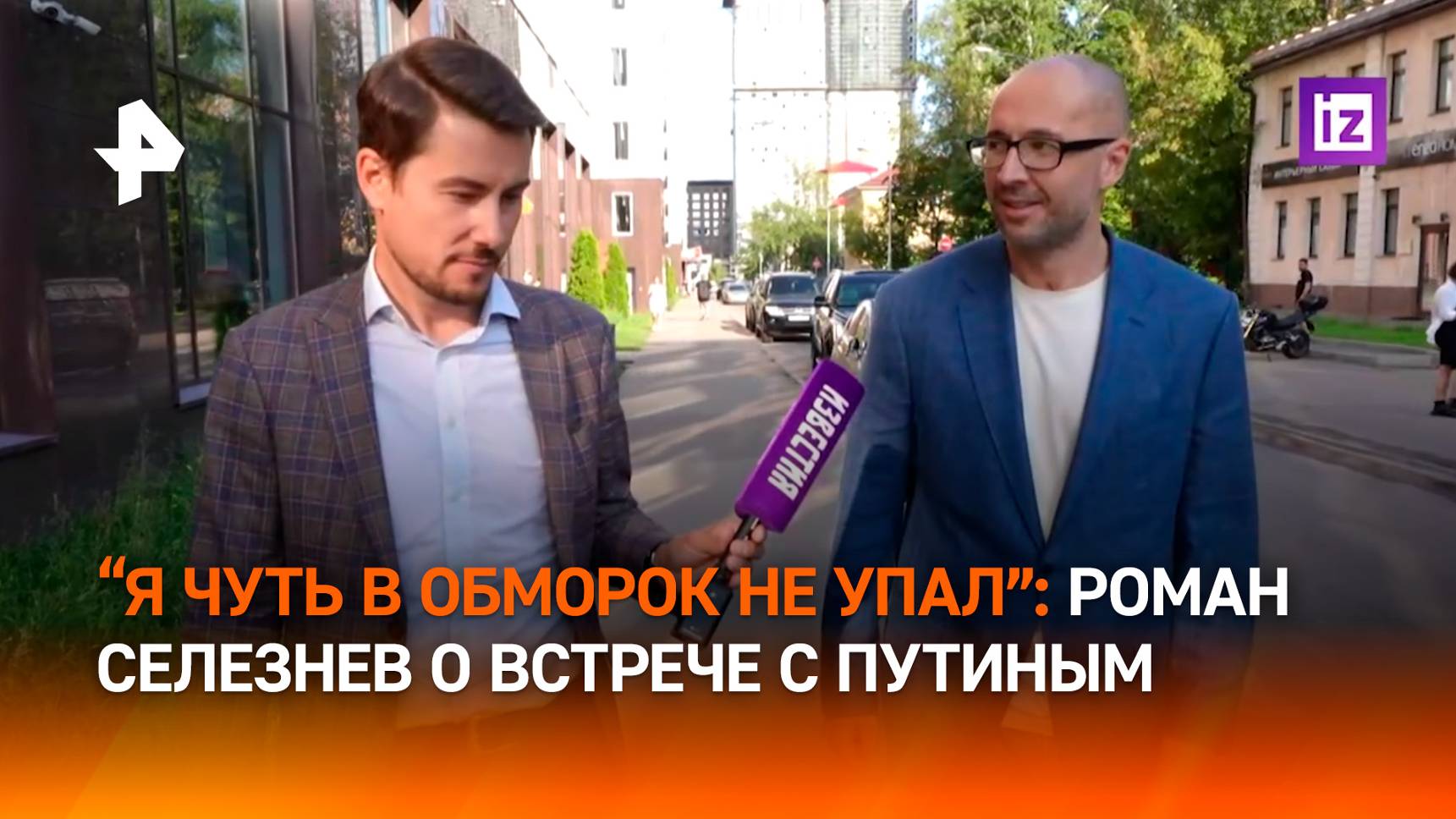 "Владимир Владимирович руку мне пожал": Роман Селезнев рассказал о встрече с Президентом РФ