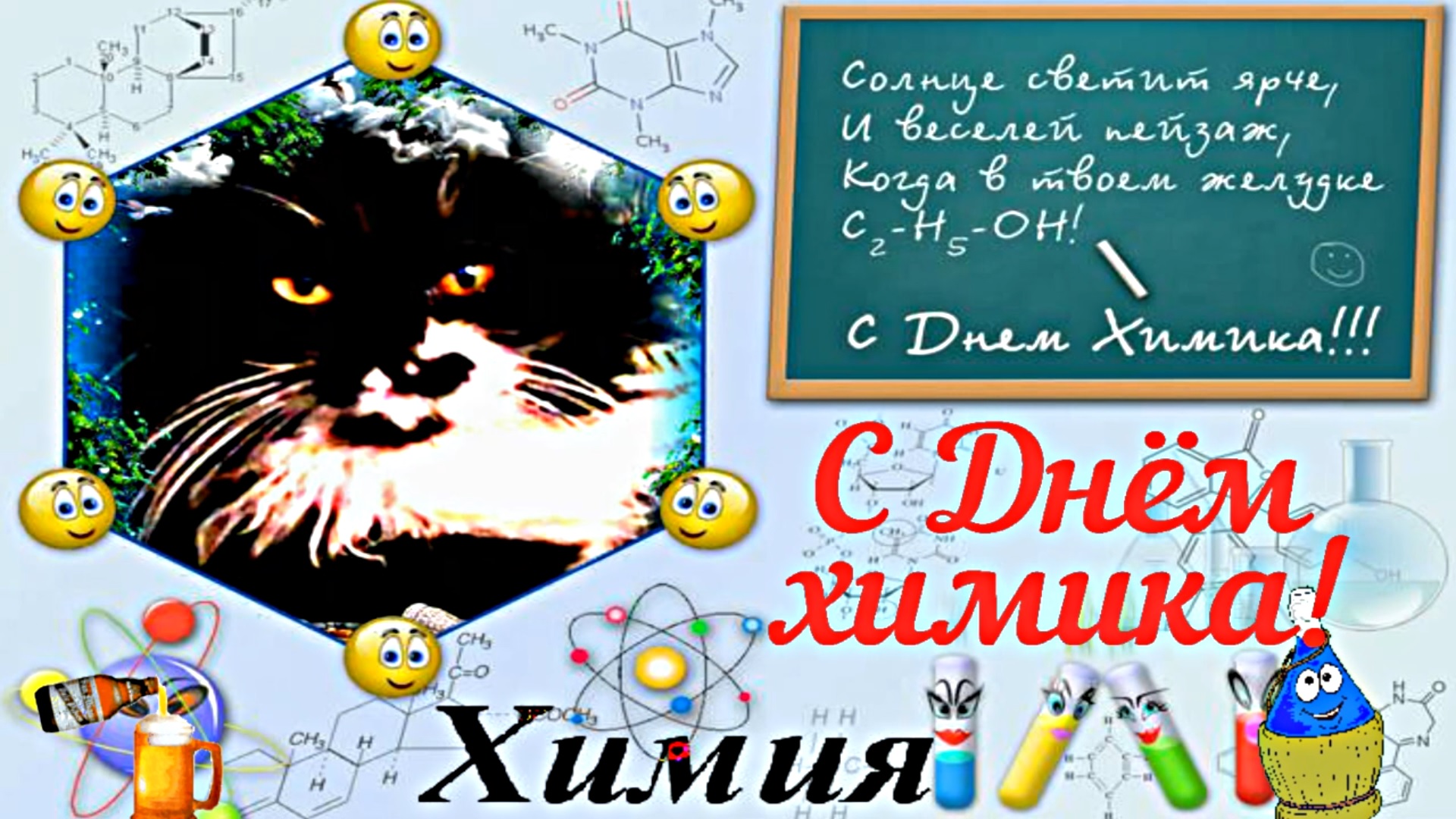 С Днём Химика!!! Поздравление Химиков с Праздником 1 от Киностудии Мудрого Кота Тимофея!