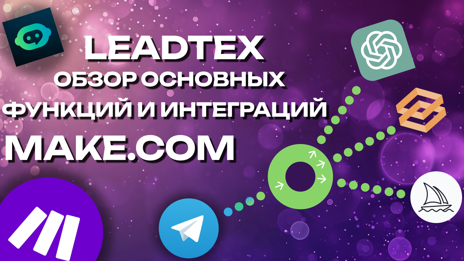 GPT В LEADTEX  ЧАСТЬ 2 автоматизация make.com, telegram, leadtex, GPT.