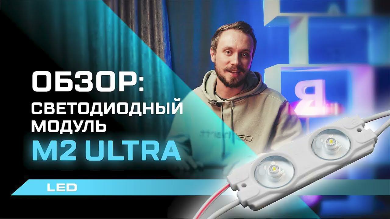 Обзор на светодиодные модули М2 Ultra: качество, яркость, энергоэффективность.