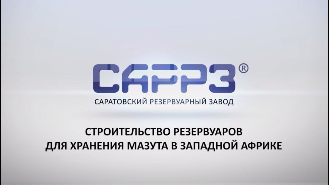 САРРЗ-Технологии (SARRZTECH) - Строительство резервуаров хранения для мазута в Западной Африке