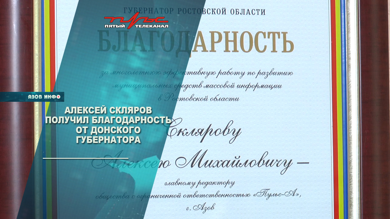 Алексей Скляров получил благодарность от Донского Губернатора