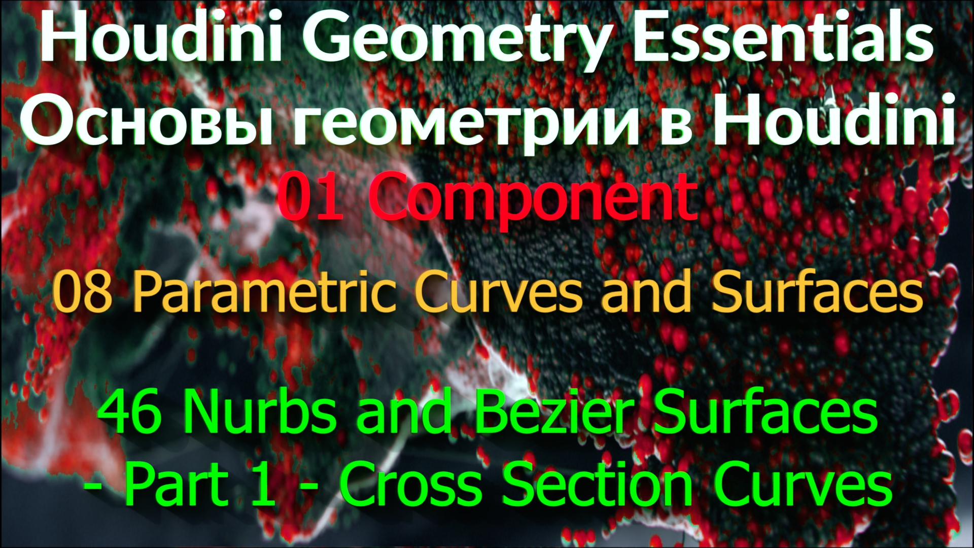 01_08_46. Nurbs and Bezier Surfaces - Part 1 - Cross Section Curves