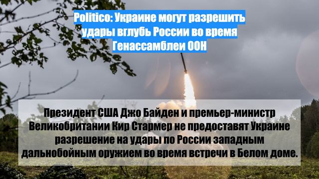 Politico: Украине могут разрешить удары вглубь России во время Генассамблеи ООН