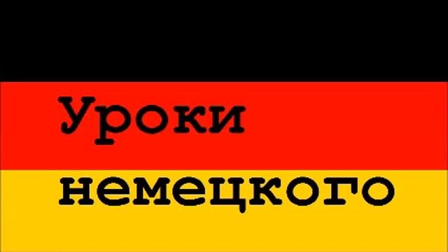 11  Уроки немецкого, Почта