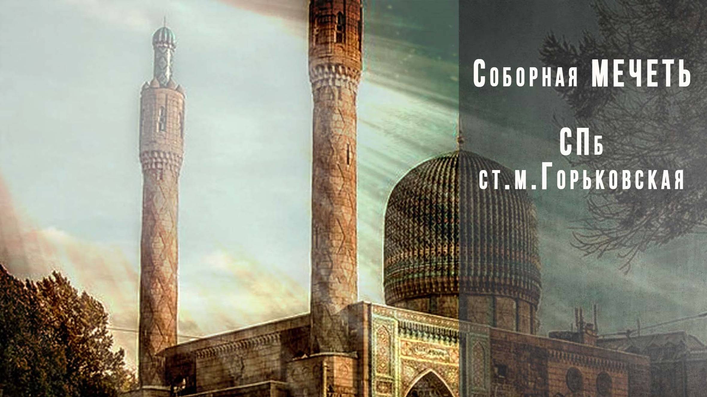 Соборная МЕЧЕТЬ СПб ,Петроградский район Санкт-Петербург