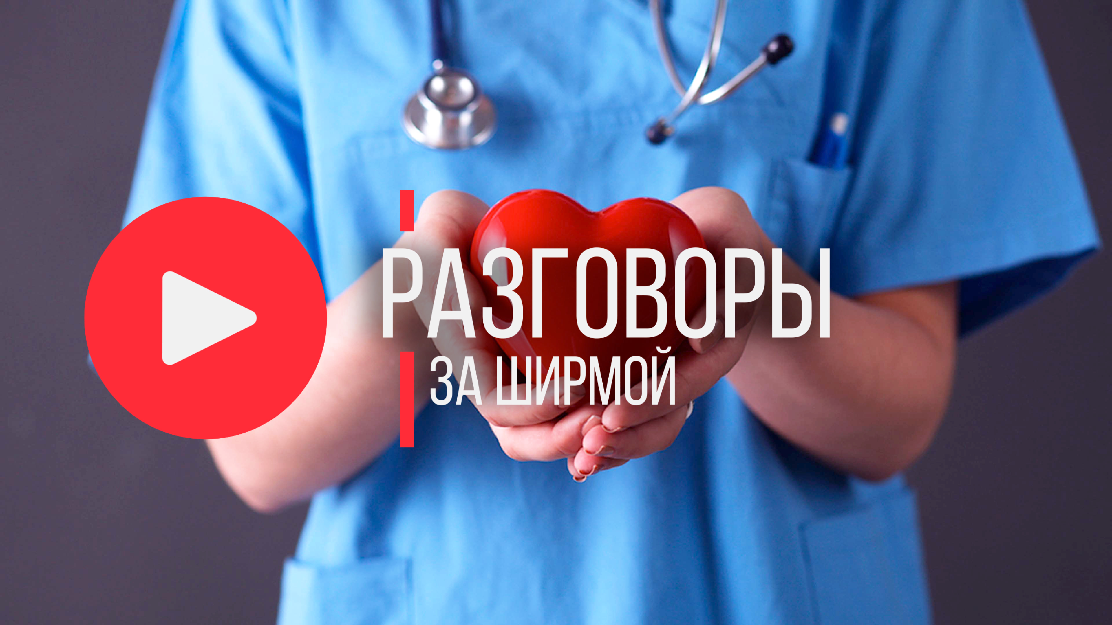 РАЗГОВОРЫ ЗА ШИРМОЙ | ЧУВСТВА МЕДСЕСТЁР