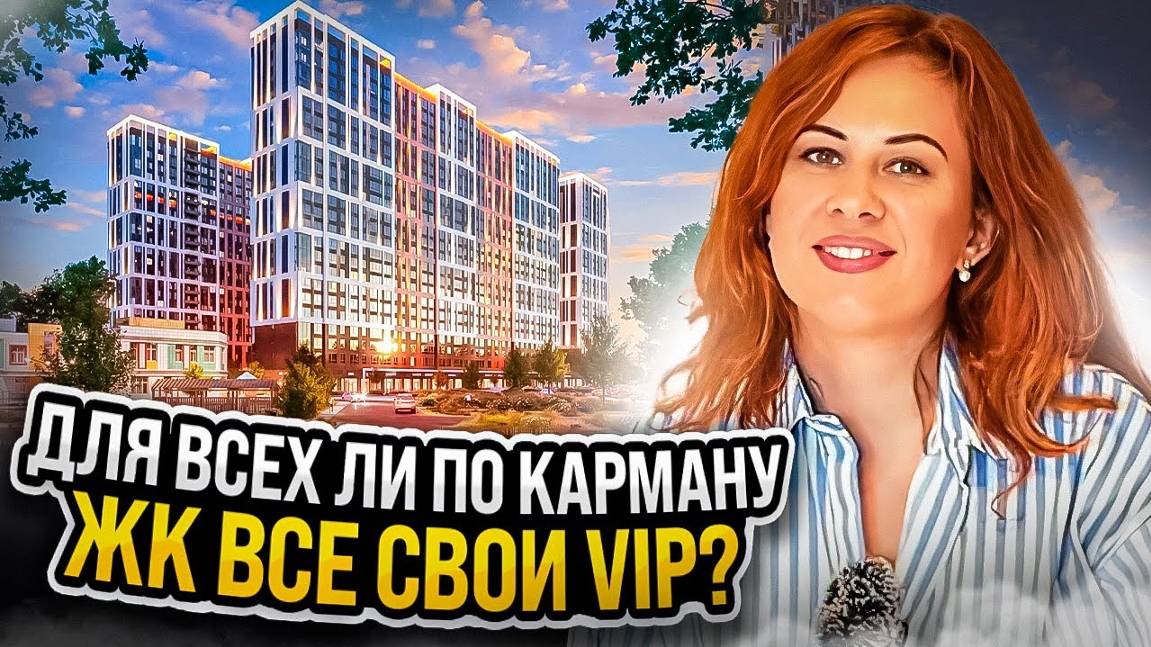 ЖК ВСЕ СВОИ VIP | ДЛЯ ВСЕХ ЛИ ПО КАРМАНУ ЖК ВСЕ СВОИ VIP