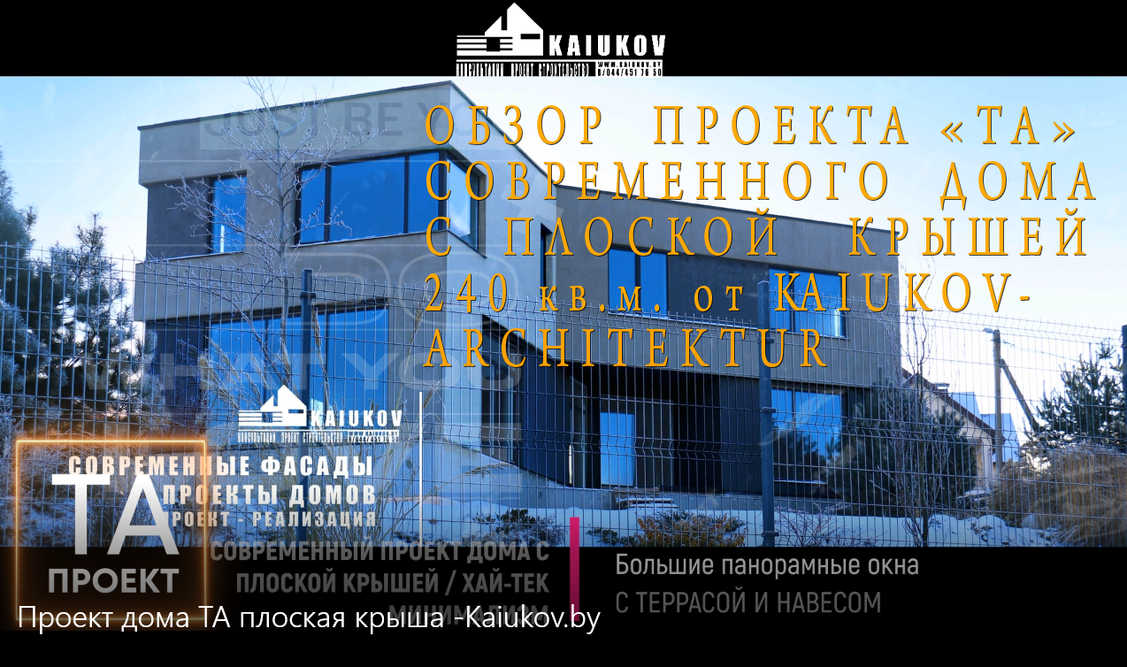 Обзор реализованного современного дома проект TA с плоской крышей -Kaiukov-Architektur / Kaiukov.by