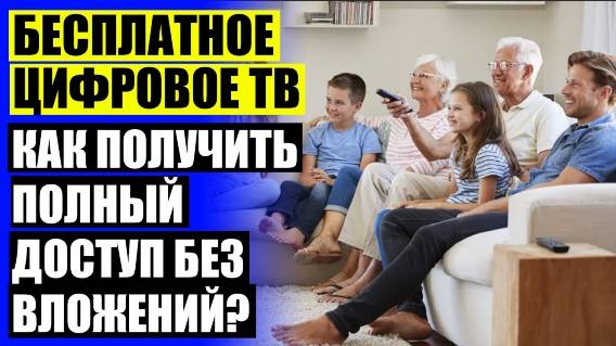 Выбор антенны для цифрового телевидения 👌