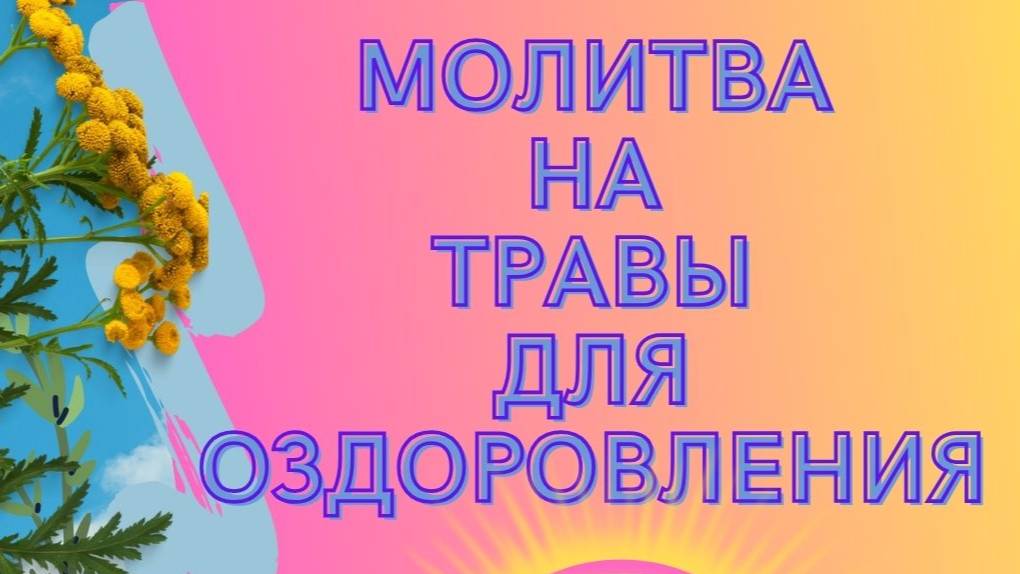 Старинная Молитва На Оздоровление