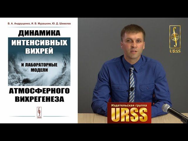 Мурашкин Илья Владимирович о книге "Динамика интенсивных вихрей и лабораторные ..."